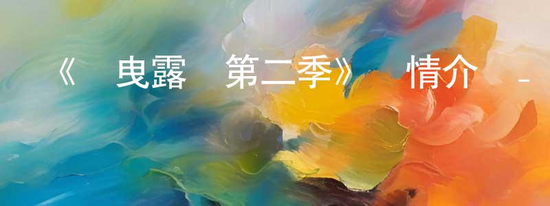 《搖曳露營第二季》詳情介紹_搖曳露營第二季已完結在線觀看_搖曳露營第二季迅雷下載_日漫 程計生的blog